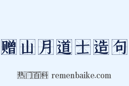 赠山月道士造句是什么意思的图片